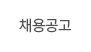 채용공고