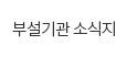 부설기관 소식지