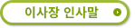 총무원장 인사말