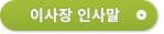 총무원장 인사말