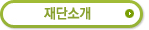 재단소개