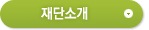 재단소개