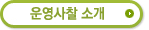 운영사찰소개