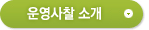 운영사찰소개