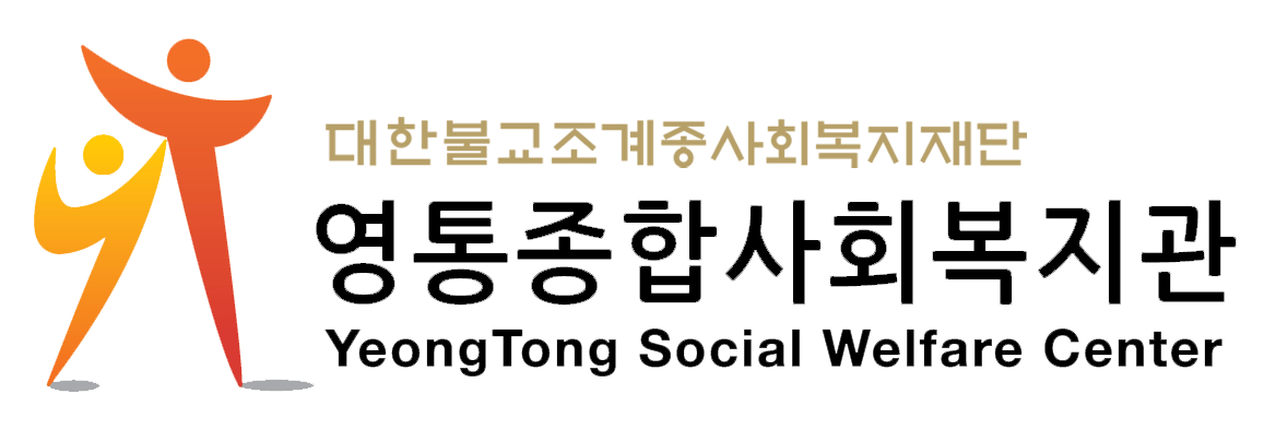 영통종합사회복지관