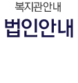 운영법인소개